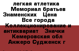 17.1) легкая атлетика : Мемориал братьев Знаменских › Цена ­ 299 - Все города Коллекционирование и антиквариат » Значки   . Кемеровская обл.,Анжеро-Судженск г.